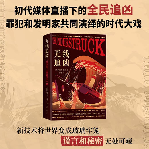 无线追凶 初代媒体直播下的全民追凶 罪犯和发明家共同演绎的时代大戏 商品图0