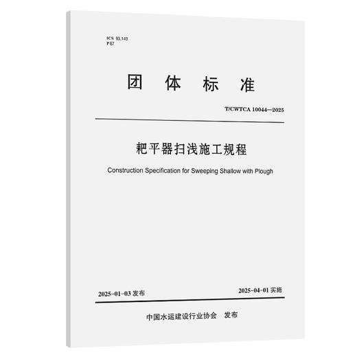 耙平器扫浅施工规程 商品图0