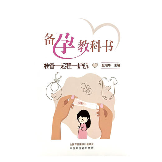 备孕教科书 准备—起程—护航 赵瑞华 主编 中国中医药出版社 商品图4