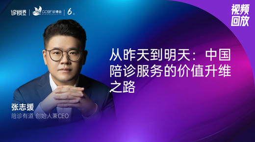 张志援｜从昨天到明天：中国陪诊服务的价值升维之路 商品图0