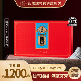 武夷瑞芳｜满庭芳｜天心岩大红袍