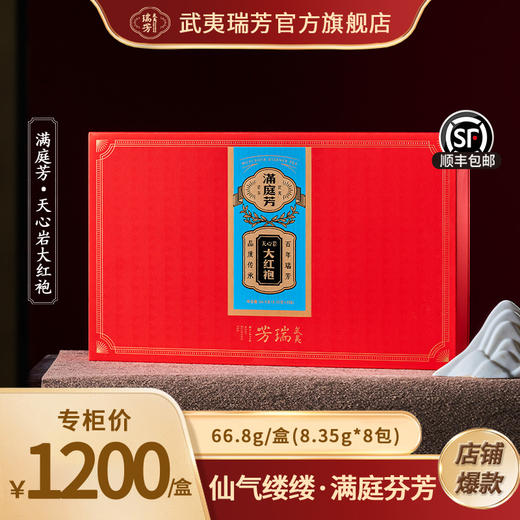 武夷瑞芳｜满庭芳｜天心岩大红袍 商品图0