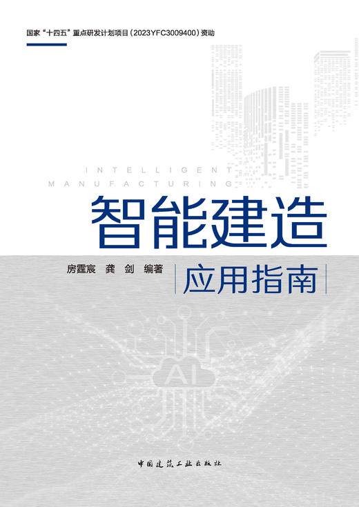智能建造应用指南 商品图2