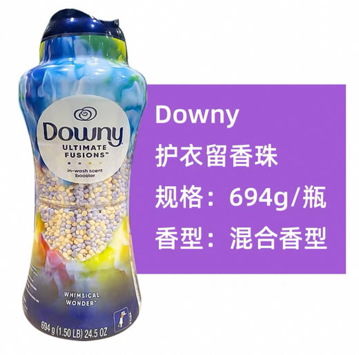 美国Downy当妮衣物柔顺留香珠-694g（混合香型） 商品图0