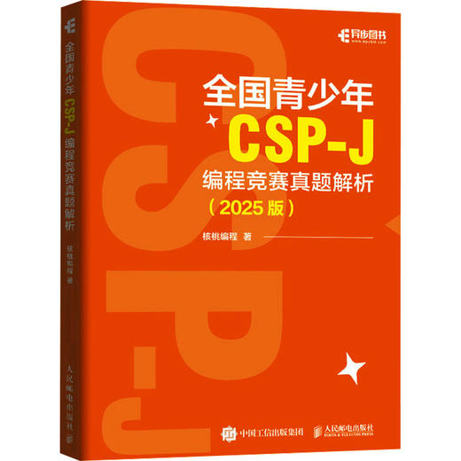 2025全国青少年CSPJ 编程竞赛真题解析+课程包（入门组） 商品图0