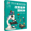 改变世界的科学  中国中小学生通识教育课 商品缩略图0