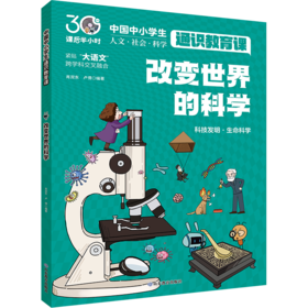 改变世界的科学  中国中小学生通识教育课