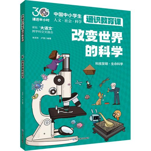 改变世界的科学  中国中小学生通识教育课 商品图0