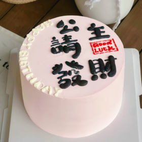 『发财蛋糕』公主请发财手绘女神生日蛋糕