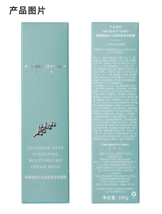 【双十二返场】海葡萄凝水沁透保湿涂抹面膜 100g 商品图3