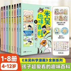 上新5-8册！米吴趣味百科漫画·生物卷 【4-12岁】儿童百科启蒙绘本课外阅读书