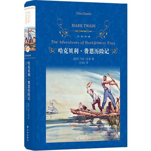 【经典译林】哈克贝利·费恩历险记（幽默讽刺大师马克·吐温代表作；世界儿童文学经典，汤姆·索亚历险记姊妹篇；短篇小说巨匠海明威盛赞） 商品图0
