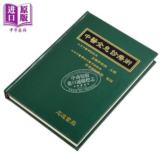 预售 【中商原版】中医全息诊疗术 港台原版 高鹤亭 志远书局 商品图2