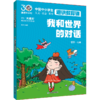 我和世界的对话 中国中小学生通识教育课 商品缩略图0