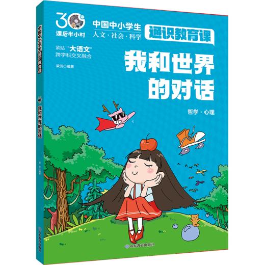 我和世界的对话 中国中小学生通识教育课 商品图0