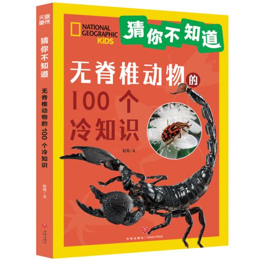 无脊椎动物的100个冷知识 商品图0