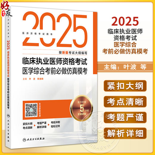 2025临床执业医师资格考试医学综合考前必做仿真模考 叶波 陈盛鹏编 2025执业医师 医师资格考试用书 9787117377362人民卫生出版社 商品图0