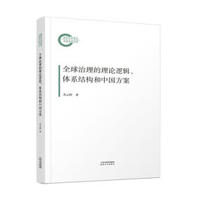 全球治理的理论逻辑、体系结构和中国方案