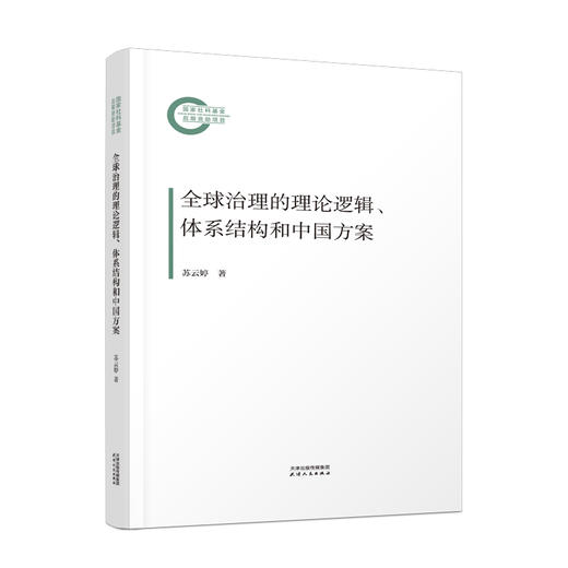 全球治理的理论逻辑、体系结构和中国方案 商品图0