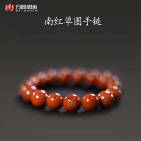 南红单圈手链