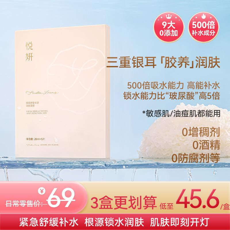 金燕耳X悦妍 银耳舒缓保湿润颜面膜 1盒/5片 3重银耳精粹 即时补水/紧急舒缓/稳定肤态  适用于所有肤质
