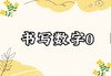 书写数字0 商品缩略图0