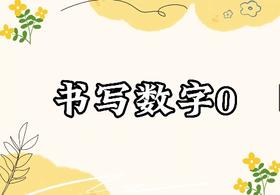 书写数字0