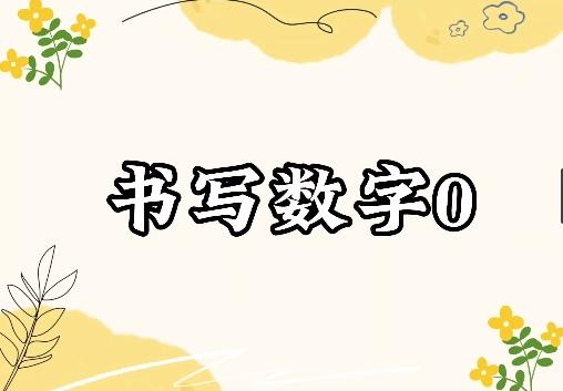 书写数字0 商品图0