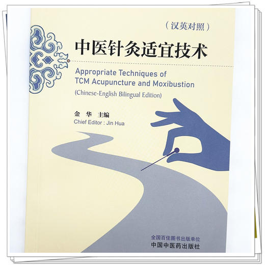 中医针灸适宜技术:汉英对照 金华 主编 中国中医药出版社 商品图3