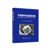 不锈钢中非金属夹杂物\任英  张立峰  段豪剑 商品缩略图0