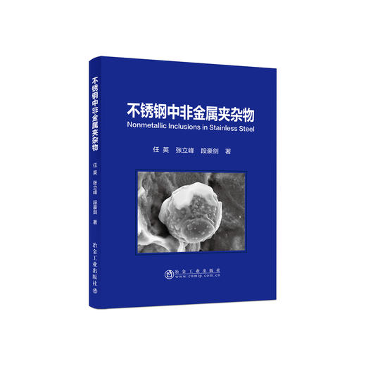 不锈钢中非金属夹杂物\任英  张立峰  段豪剑 商品图0