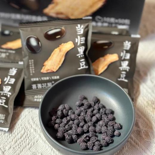 喜善花房当归黑豆|古法熬制，越嚼越香，可即食/泡茶/蒸煮 商品图1