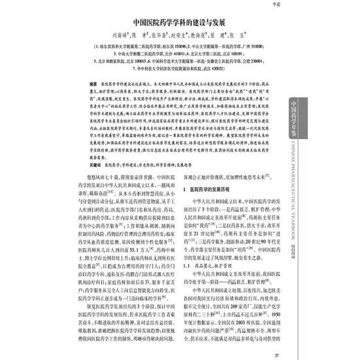 中国药学年鉴2023 第37卷 王广基 我国高等药学教育改革十年来的创新与实践药学学科的建设与发展9787521451252中国医药科技出版社 商品图4