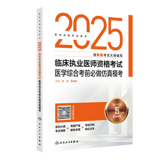 2025临床执业医师资格考试医学综合考前必做仿真模考 叶波 陈盛鹏编 2025执业医师 医师资格考试用书 9787117377362人民卫生出版社 商品图1