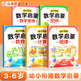 【斗半匠】幼小衔接数学启蒙数的认识100以内加减法认识图形找规律