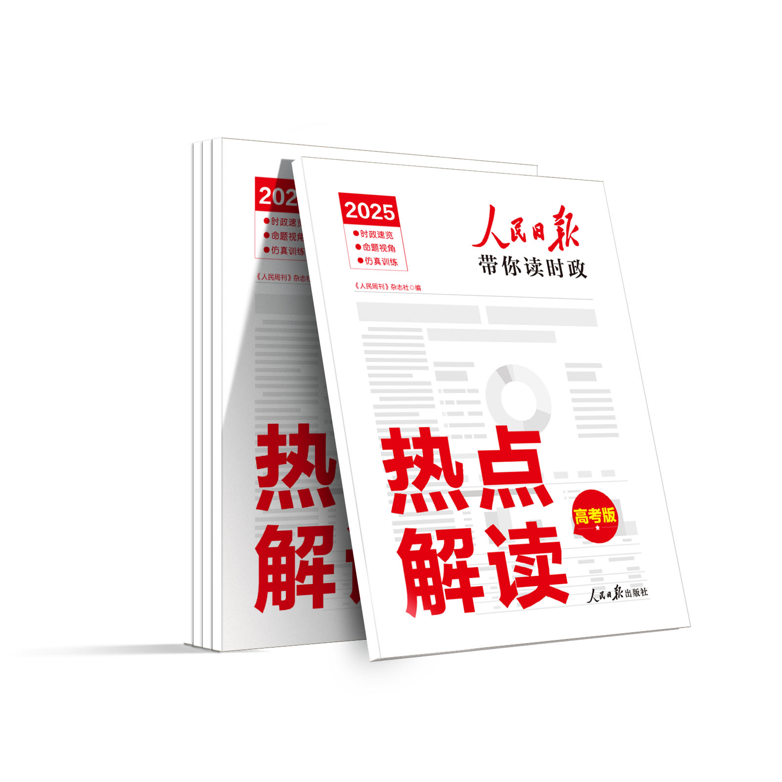 2025年【高考必备】人民日报带你读时政热点解读