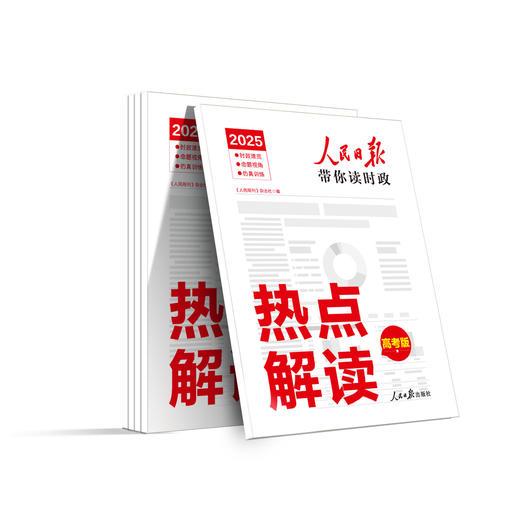 2025年【高考必备】人民日报带你读时政热点解读 商品图0