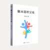 「做从容的父母」帮助父母理解教育的本质 回归教育初衷 尹烨著【图书节】 商品缩略图0