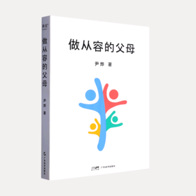 「做从容的父母」帮助父母理解教育的本质 回归教育初衷 尹烨著【图书节】