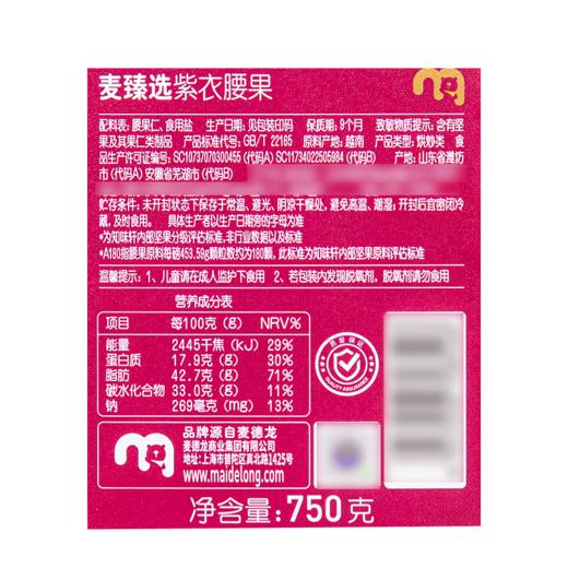 【MDL】麦臻选紫衣腰果750g 商品图5