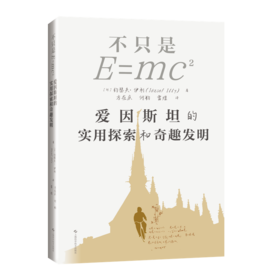 不只是E=mc2——爱因斯坦的实用探索和奇趣发明