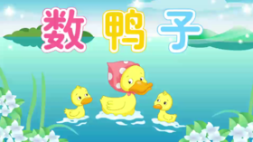 数鸭子（认识七和八）