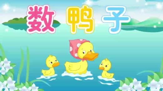 数鸭子（认识七和八） 商品图0