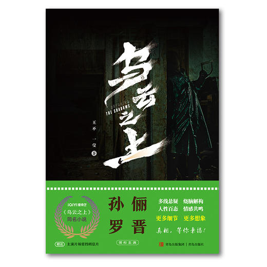 乌云之上 孙俪罗晋主演迷雾剧场悬疑人性悬疑推理小说 商品图1