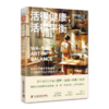 《活得健康，活得平衡》解锁一种余生都能轻松坚持的健康生活方式 商品缩略图5