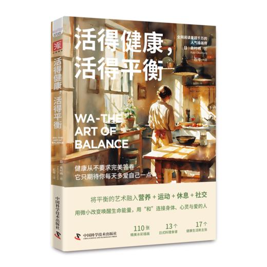 《活得健康，活得平衡》解锁一种余生都能轻松坚持的健康生活方式 商品图5