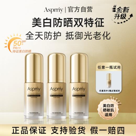 艾诗普蕊Asprriy高倍防护美白防晒霜（拍一发三) 商品图3