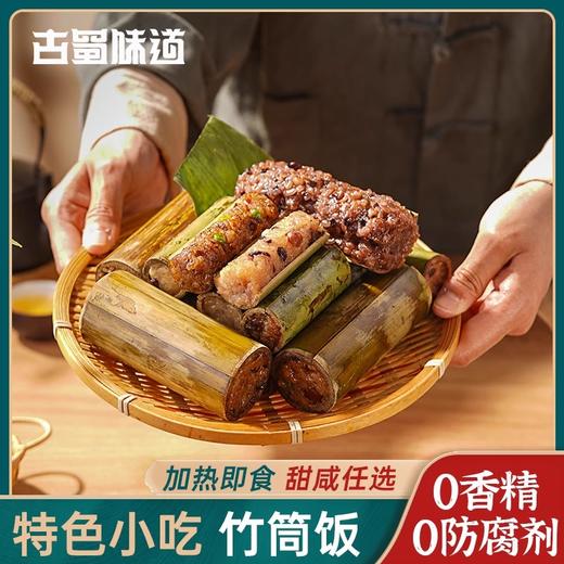 【0香精防腐剂】古蜀味道小竹筒饭230g*2袋 商品图0