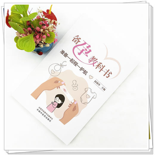备孕教科书 准备—起程—护航 赵瑞华 主编 中国中医药出版社 商品图1