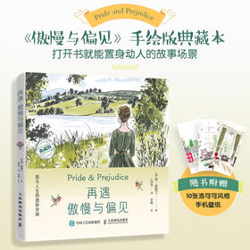 再遇傲慢与偏见 爱与人生的微妙交响 重新演绎简奥斯汀作品故事绘本 关键情节和语录巧妙串联全书 5分钟沉浸名著